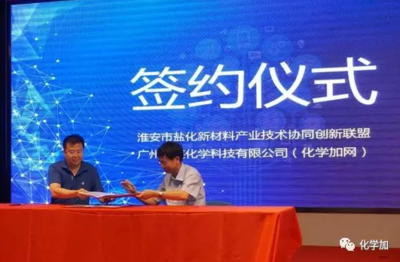 化學加網(wǎng)攜手淮安市鹽化新材料產(chǎn)業(yè)技術(shù)協(xié)同創(chuàng)新聯(lián)盟，共筑新材料技術(shù)推廣服務(wù)新生態(tài)